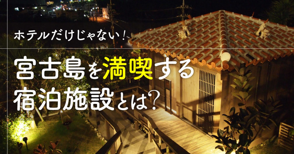 宮古島を満喫する宿泊施設とは ホテルだけじゃない あなたにあった宿泊方法を紹介します Rugu 宮古島初のグランピングリゾート