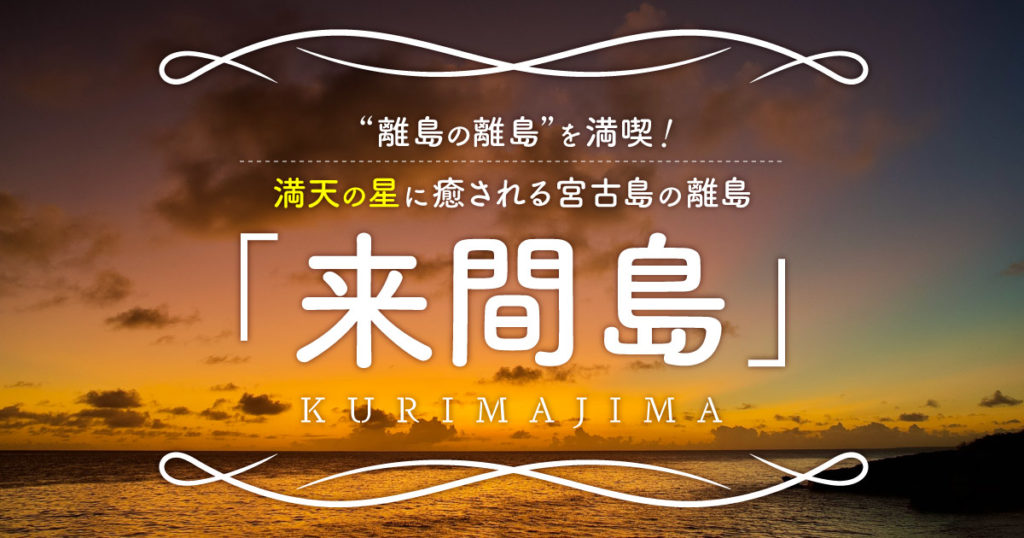 離島の離島 を満喫 満天の星に癒される宮古島の離島 来間島 くりまじま の楽しみ方をご紹介 Rugu 宮古島初のグランピングリゾート