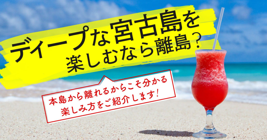 ディープな宮古島を楽しむなら離島 本島から離れるからこそ分かる楽しみ方をご紹介します Rugu 宮古島初のグランピングリゾート