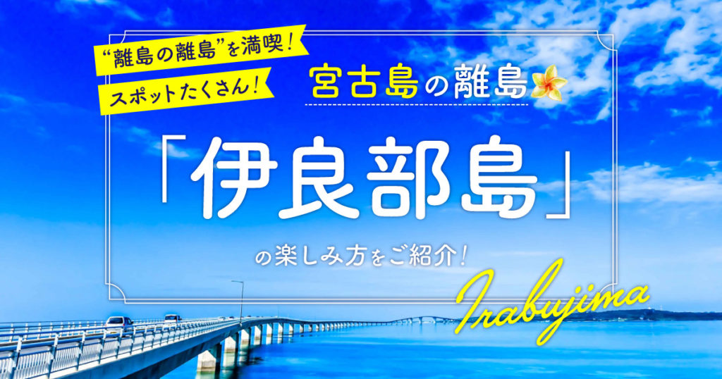 離島の離島 を満喫 スポットたくさん 宮古島の離島 伊良部島 いらぶじま の楽しみ方をご紹介 Rugu 宮古島初のグランピングリゾート