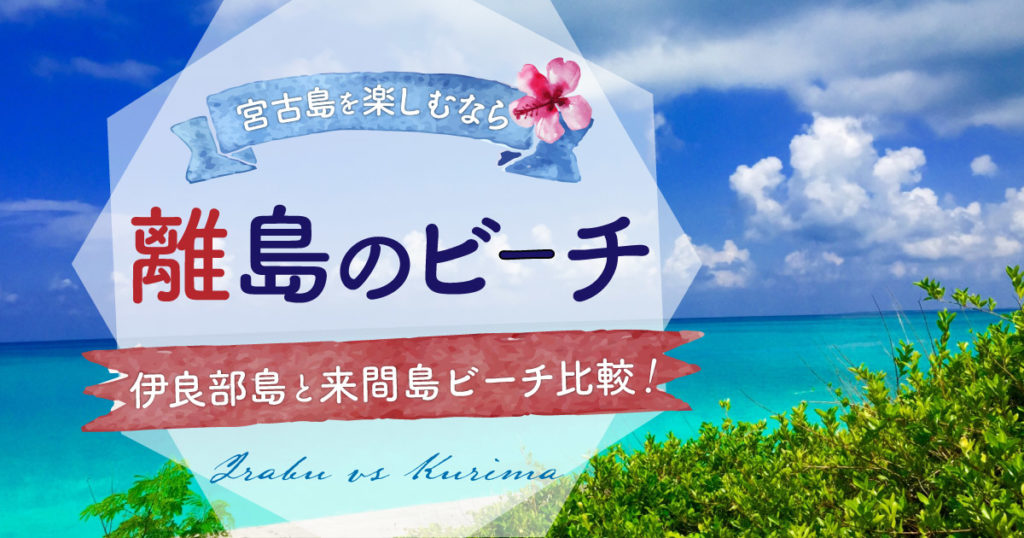 宮古島を楽しむなら離島のビーチがオススメ 伊良部島と来間島ビーチ比較 Rugu 宮古島初のグランピングリゾート