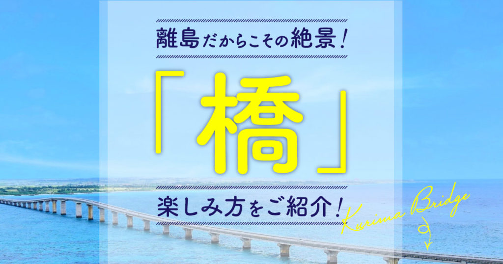 離島だからこその絶景 橋 の楽しみ方をご紹介 Rugu 宮古島初のグランピングリゾート