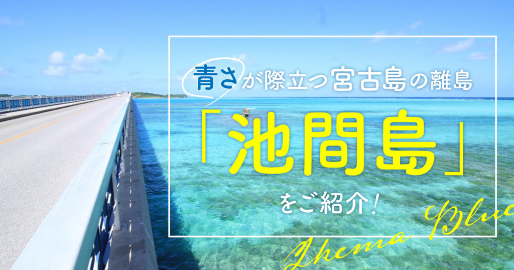 青さが際立つ宮古島の離島 池間島 をご紹介 Rugu 宮古島初のグランピングリゾート