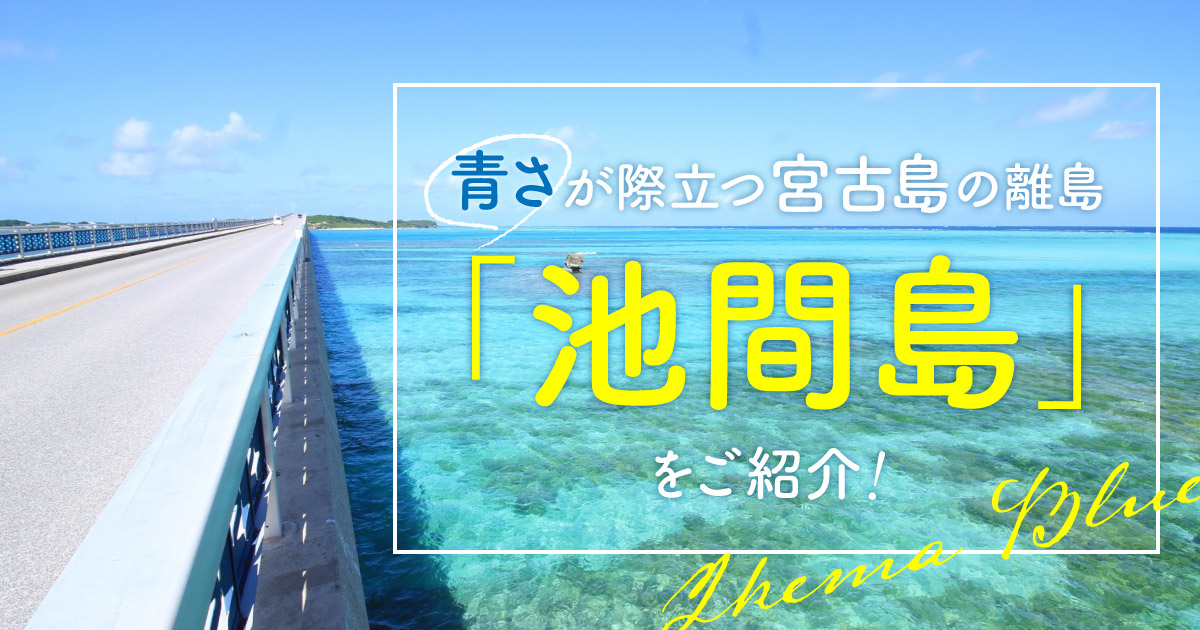 青さが際立つ宮古島の離島 池間島 をご紹介 Rugu 宮古島初のグランピングリゾート
