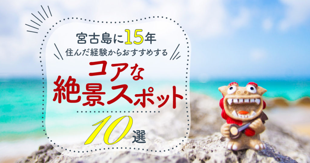 宮古島に15年住んだ経験からおすすめするコアな絶景スポット10選 Rugu 宮古島初のグランピングリゾート