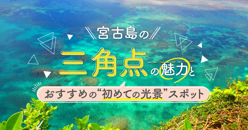 宮古島の三角点の魅力と おすすめの 初めての光景 スポット Rugu 宮古島初のグランピングリゾート