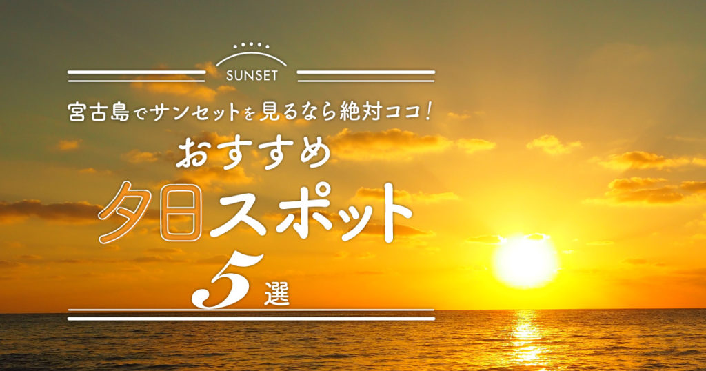 宮古島でサンセットを見るなら絶対ココ おすすめ夕日スポット5選 Rugu 宮古島初のグランピングリゾート